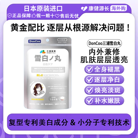 万宁三浦制药雪白丸净斑白番茄内服谷胱甘肽祛黄祛黑全身美白丸 ...