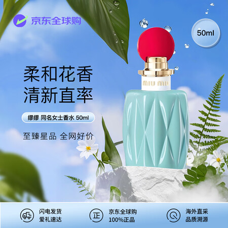 缪缪（MiuMiu）同名女士浓香水50ml花香调EDP生日礼...