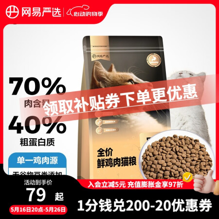 网易严选 全价鲜鸡肉猫粮 单一肉源低敏通用猫主粮鲜肉猫粮 【...