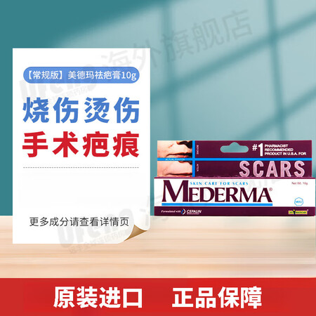 美德玛（MEDERMA）烧烫伤膏去疤痕增生凸起德国进口美德玛...