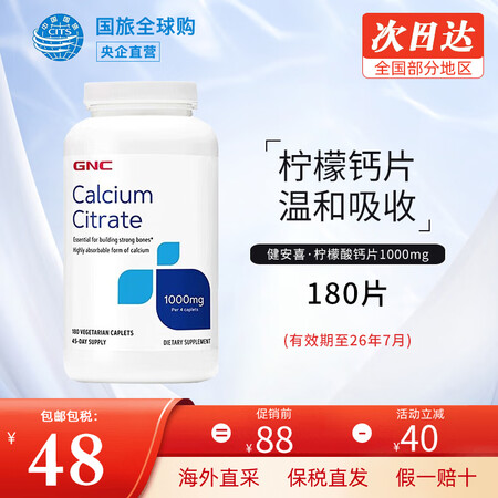 健安喜（GNC）柠檬酸钙 高吸收高含量中老年成人骨骼健康成人...