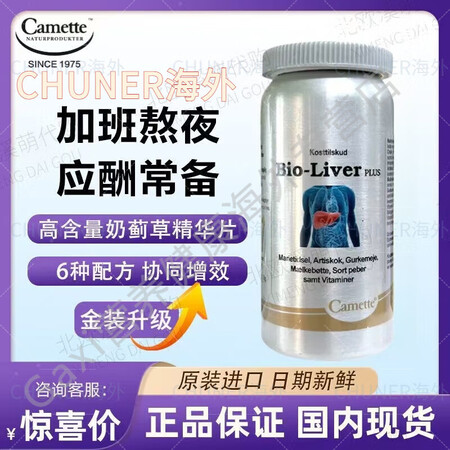 CAMETTE【香港直发】凯美奶蓟草精华丹麦原装正品护肝片熬...