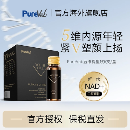 BSNPurevab五维黑绷带NAD+麦角硫因紧致提拉线粒体...