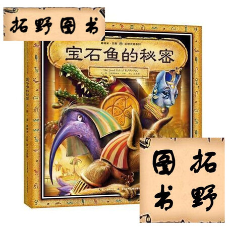 【二手九成新】wt sd葛瑞米·贝斯幻想大师系列 宝石鱼的秘密