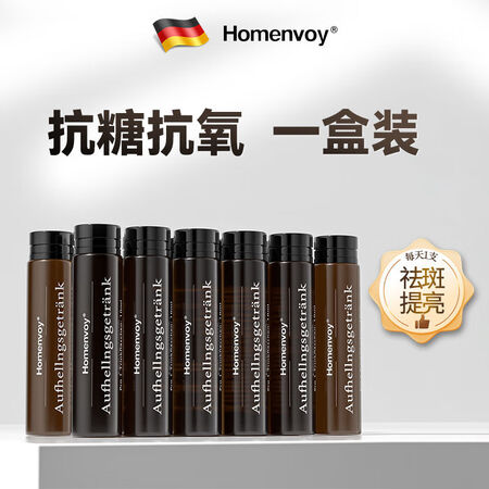 Homenvoy德国进口白番茄美白饮胶原蛋白肽嫩白祛斑褪黑抗...