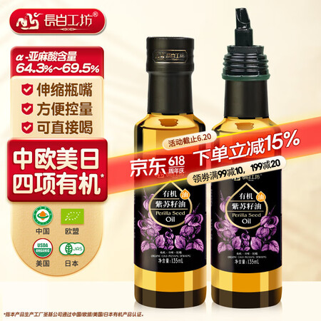长白工坊四项有机紫苏籽油135ml*2冷榨紫苏油口服直接喝亚...