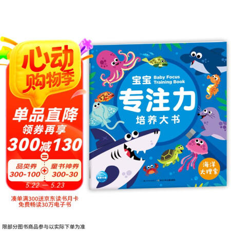 点读版 海洋大搜索 3-6岁宝宝专注力培养大书(支持老版小猴...