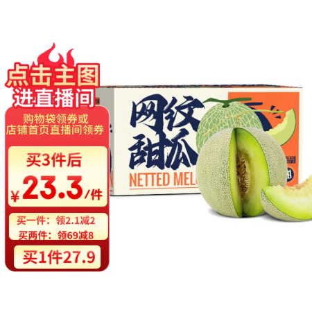 京鲜生 海南网纹蜜瓜 2粒装 净重4斤起 单果2斤起 生鲜水...