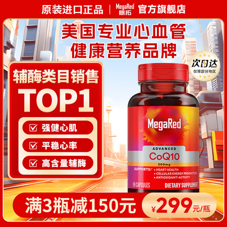 脉拓MegaRed 辅酶Q10 200mg90粒美国原装进口...