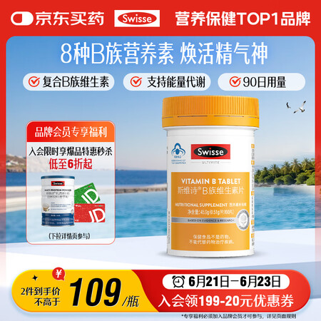 Swisse斯维诗 复合B族维生素片 含8种复合维生素b族营...