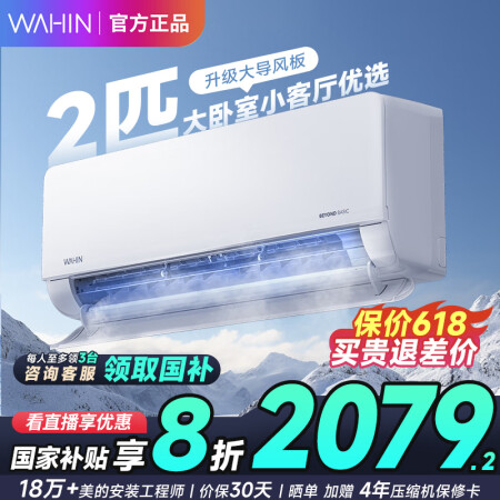华凌空调智能挂机 家电换新补贴空调 2匹 新一级能效 变频省...