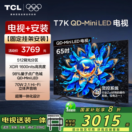 TCL 65T7K 包安装版【固定挂架送装一体】65英寸 Q...