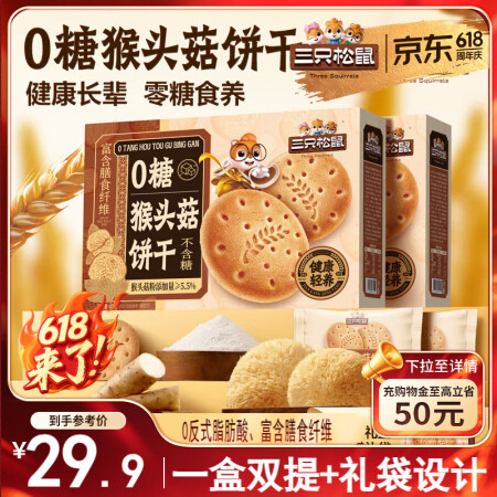 三只松鼠0糖猴头菇饼干800g 糕点点心休闲零食代餐饱腹端午...