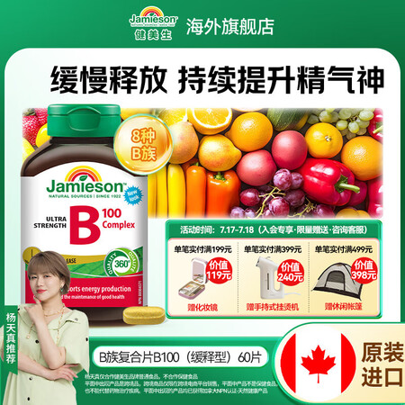 健美生（Jamieson）复合维生素B族B100 含B2/B...