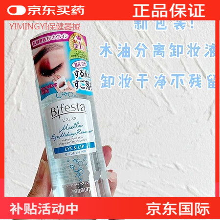 现货日版 bifesta日本缤若诗曼丹眼唇卸水油分离卸妆液1...