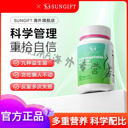 sungift果蔬酵素膳食纤维消化益生菌夜间酵素片身材管理大...