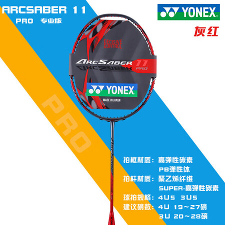 尤尼克斯（YONEX）ARC11弓剑11pro羽毛球拍高磅连...