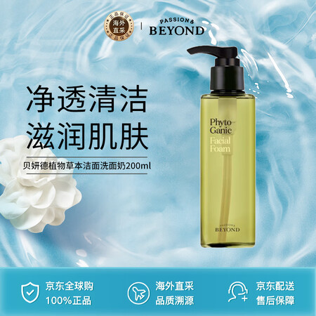 贝妍德（BEYOND）植物草本洁面洗面奶200ml 温和洁面...