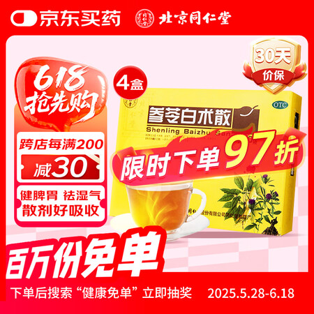 北京同仁堂 TRT 参苓白术散12g*10袋 4盒装 脾胃虚...