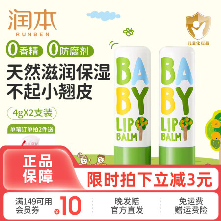 润本（RUNBEN）儿童唇膏3-6岁女孩保湿滋润防干裂男女童...
