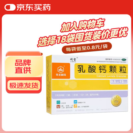 利宝 乳酸钙颗粒 0.5g*12袋 用于预防和治疗钙缺乏症