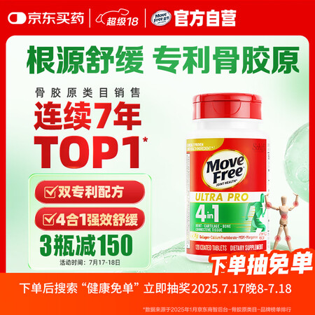 20点开始、PLUS会员：Move Free 益节 专利骨胶原蛋 白肽120粒*1瓶