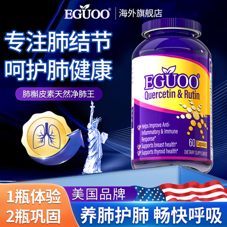 EGUOO槲皮素天然萃取清肺养肺润肺吸烟男女汽车尾气肺部清理...