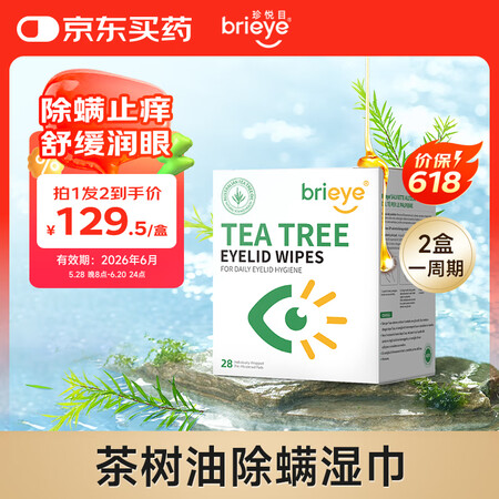 brieye珍悦目茶树精油眼部除螨湿巾护眼贴眼睑清洁进口湿巾...