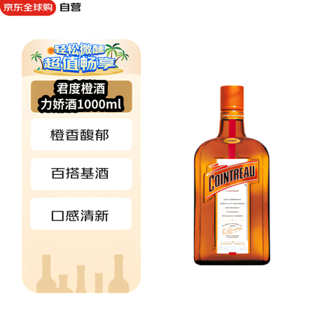 君度（Cointreau Liqueur）橙酒 洋酒 力娇酒...