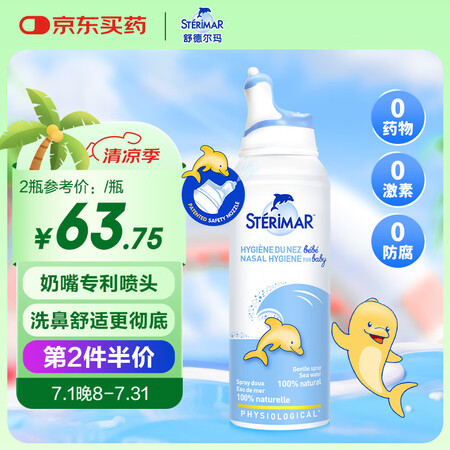 舒德尔玛（STERIMAR）小海豚生理盐水洗鼻盐水鼻喷100...