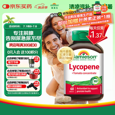 健美生（Jamieson）番茄红素片 60片/瓶 男士养护前...