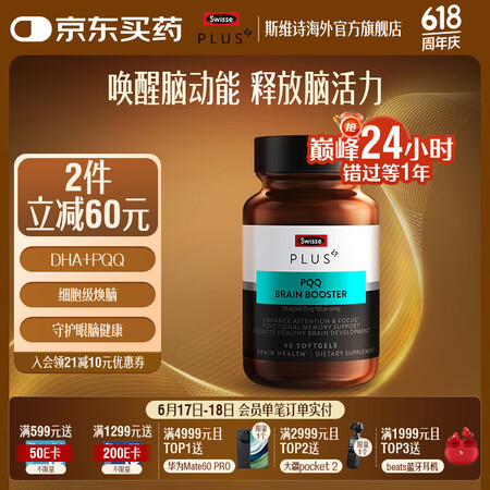 SwissePLUS PQQ+DHA大脑焕能瓶60粒 修护神...