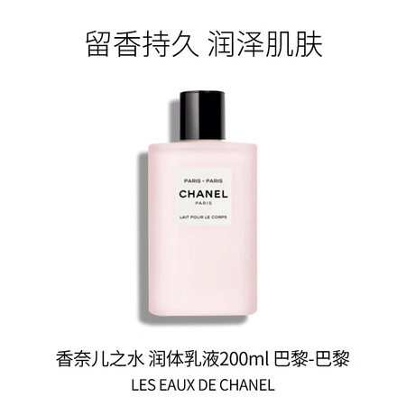香奈儿（Chanel）巴黎-巴黎身体乳200ml 木质花香调...