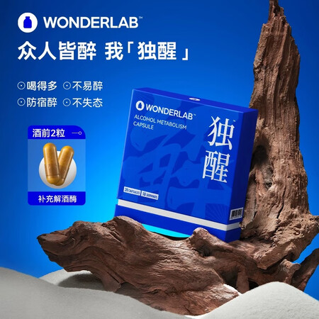 WONDERLABWonderLab独醒解酒胶囊解酒片药解酒...