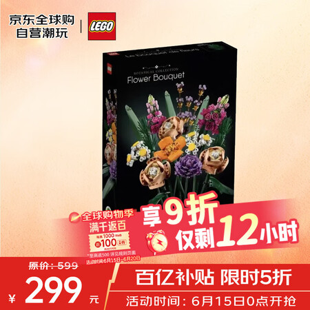 京东百亿补贴：乐高 LEGO Botanical Collection植物收藏系列 10280 花束