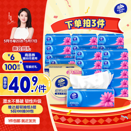 维达（Vinda）抽纸 超韧韧性升级3层真S码  纸巾卫生纸...