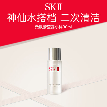 SK-II清莹嫩肤露30ml sk2神仙水伴侣护肤品抗皱爽肤...