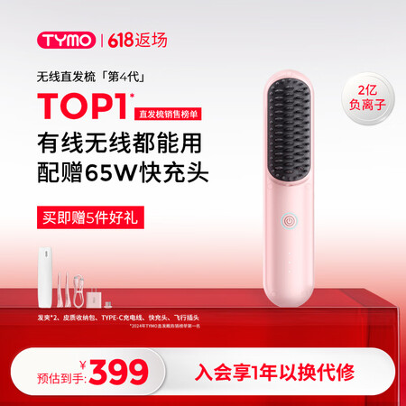 TYMO第4代无线直发梳负离子直板夹卷发棒【有线无线2合1】...