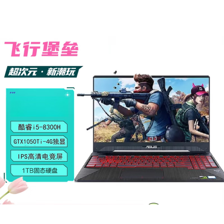 华硕（ASUS）华硕笔记本电脑i7游戏本i5飞行堡垒8 9代...