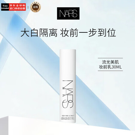 NARS纳斯/娜斯流光美肌妆前乳30mlSPF27隐匿毛孔肌...