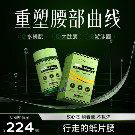MyNature纤体瘦身胶囊减肥瘦肚子燃脂生酮塑身直击腰腹肚...
