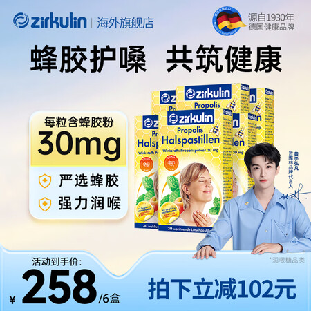 哲库林（Zirkulin）无糖蜂胶润喉糖德国进口糖果  直播...