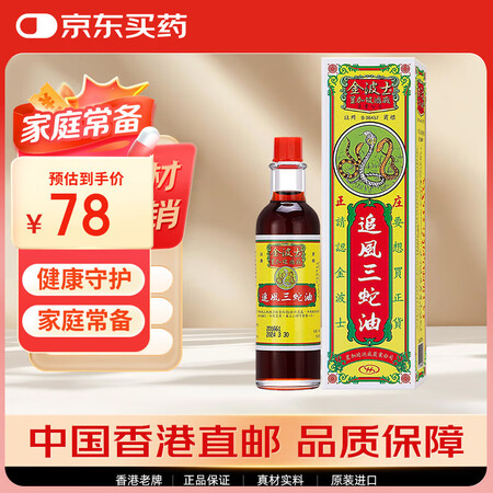 金波士 追风三蛇油 驱风镇痛祛瘀生肌缓解跌打扭伤风痛骨痹腰椎...