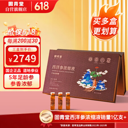 固青堂 西洋参浓缩液口服液礼盒高端送长辈父母滋补营养品三盒装...