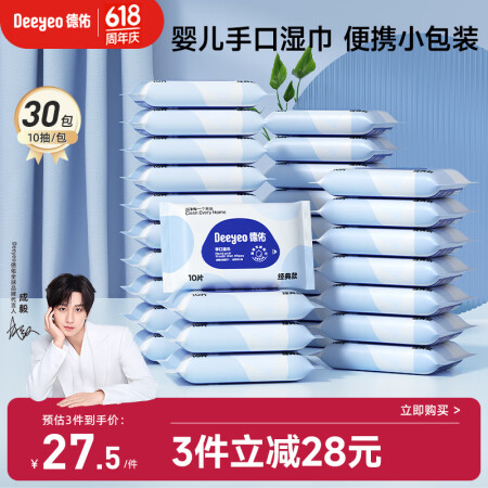 德佑婴儿手口湿巾 宝宝湿纸巾便携小包10抽*30包 幼儿园便...