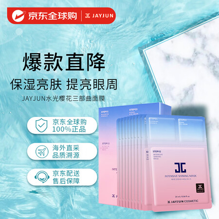 捷俊(JAYJUN )水光樱花三部曲面膜25ml 10片/盒...