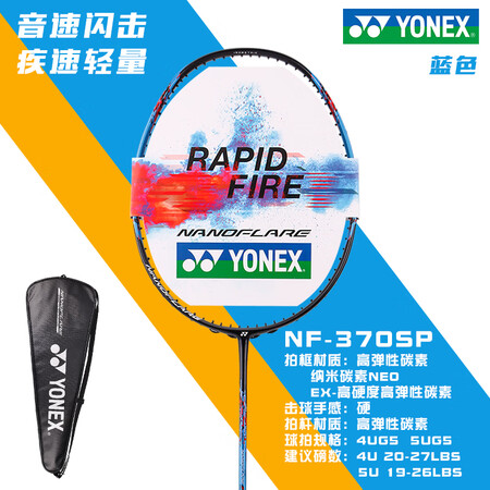 尤尼克斯（YONEX）羽毛球拍 疾光NF380 370 27...