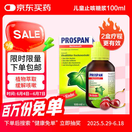 德国Prospan小绿叶薄荷醇儿童止咳糖浆京东全球购采销推荐...