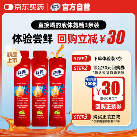 Move Free 益节 6合1液体氨糖精华饮 3条