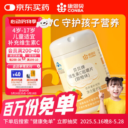 康恩贝维生素c咀嚼片60片维cvc片咀嚼片儿童学生4岁-17...